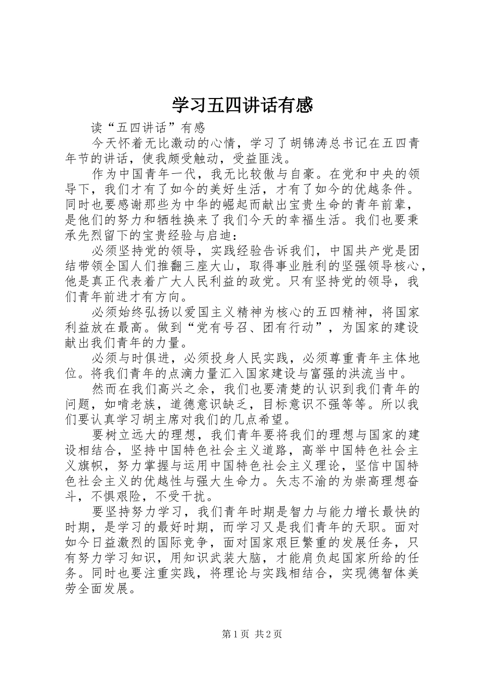 学习五四讲话发言有感_第1页