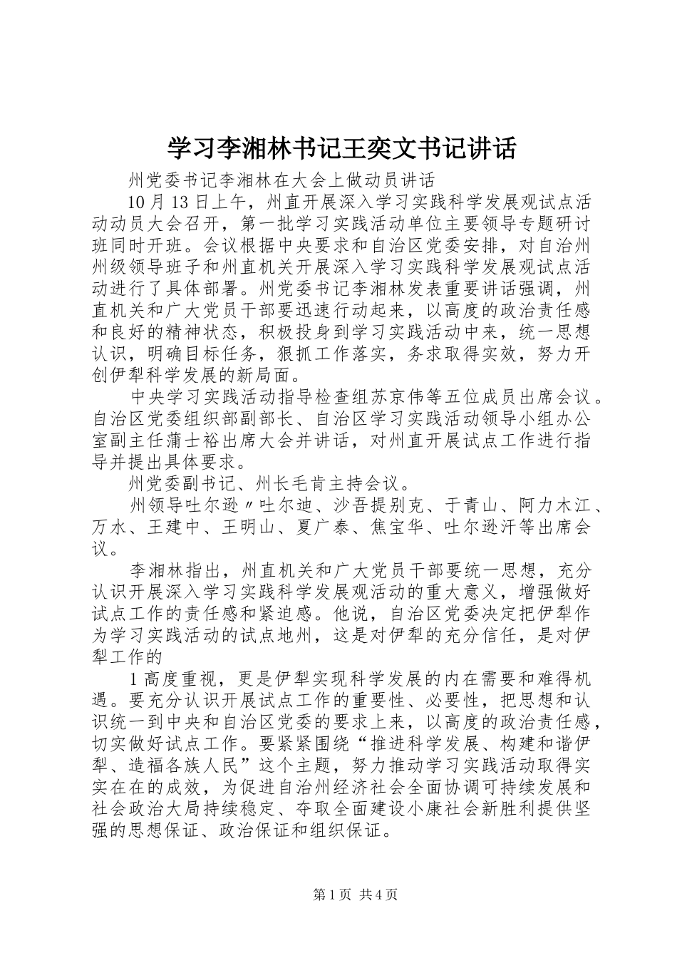 学习李湘林书记王奕文书记讲话发言_第1页