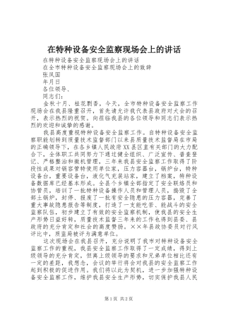 在特种设备安全监察现场会上的讲话发言