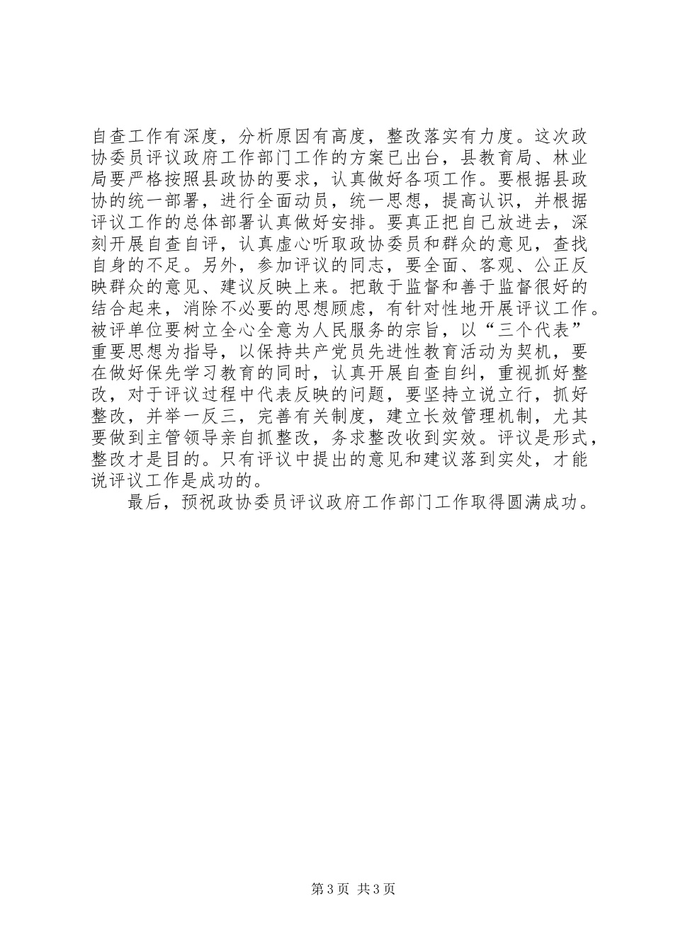 县委书记在政协评议县教育局、林业局工作动员会上的讲话发言_第3页