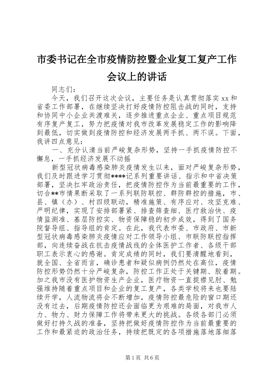 市委书记在全市疫情防控暨企业复工复产工作会议上的讲话发言_第1页