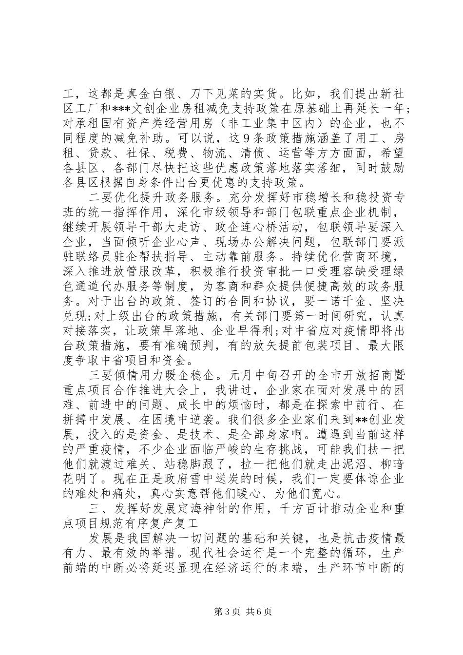 市委书记在全市疫情防控暨企业复工复产工作会议上的讲话发言_第3页