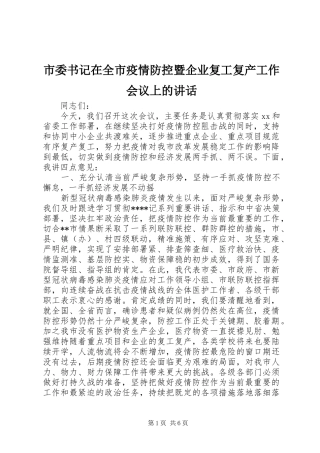 市委书记在全市疫情防控暨企业复工复产工作会议上的讲话发言