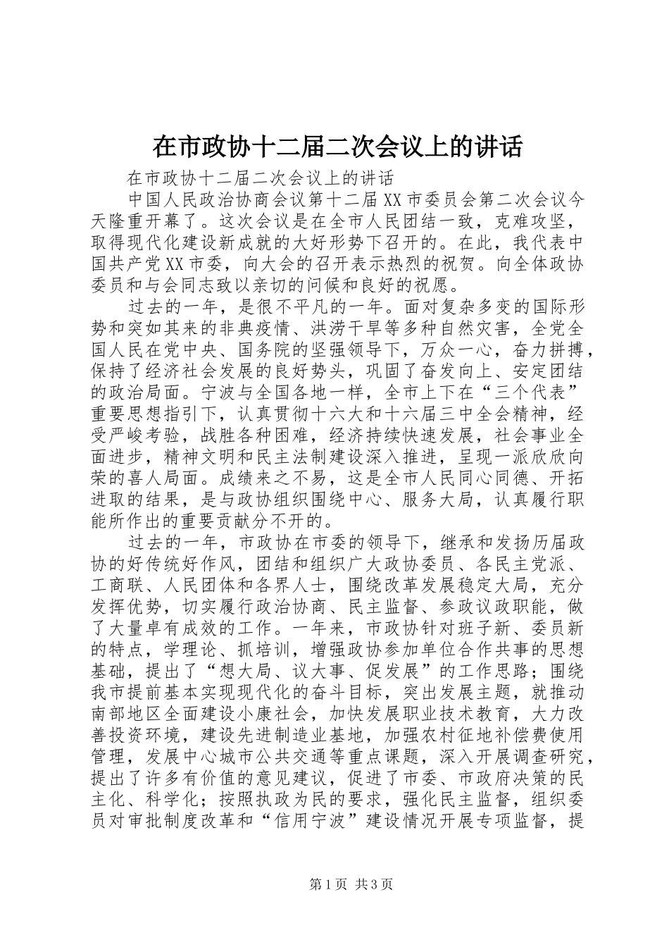 在市政协十二届二次会议上的讲话发言_第1页