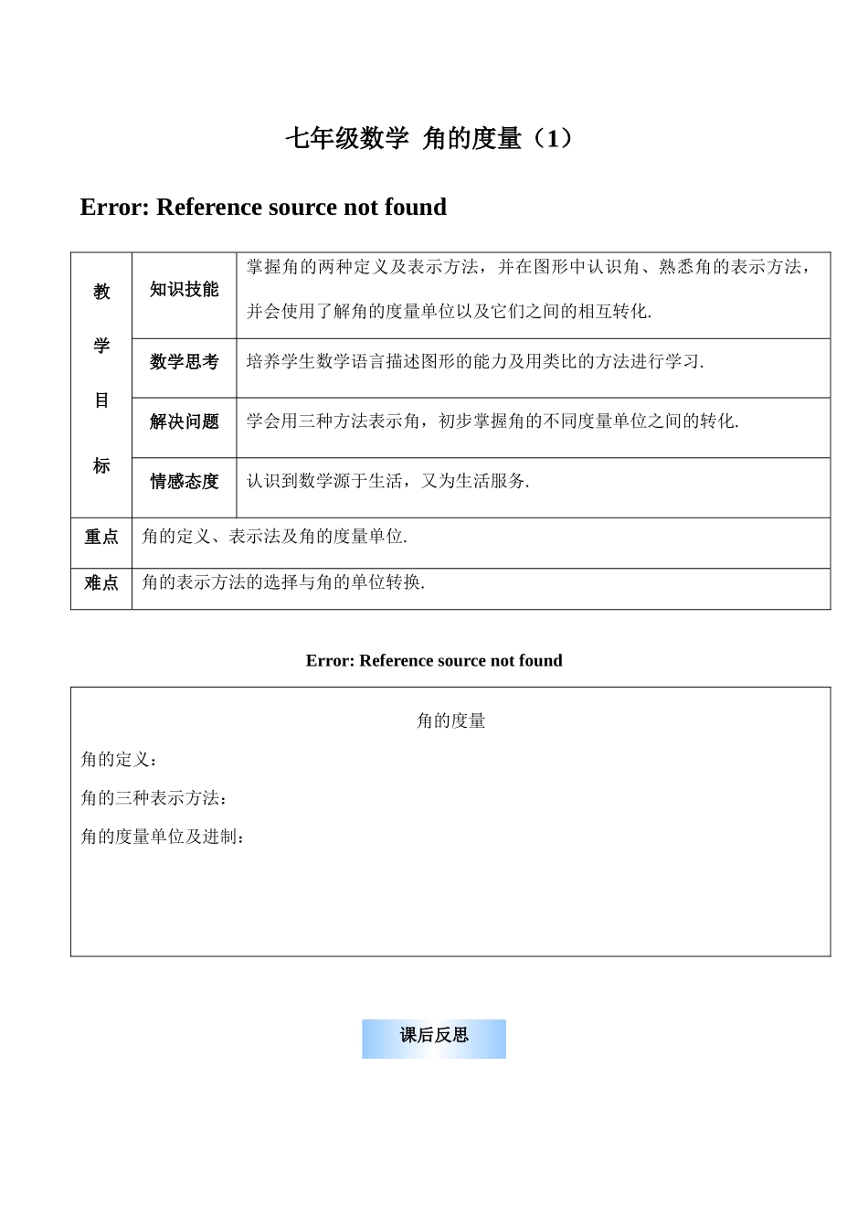 七年级数学 角的度量（1）_第1页