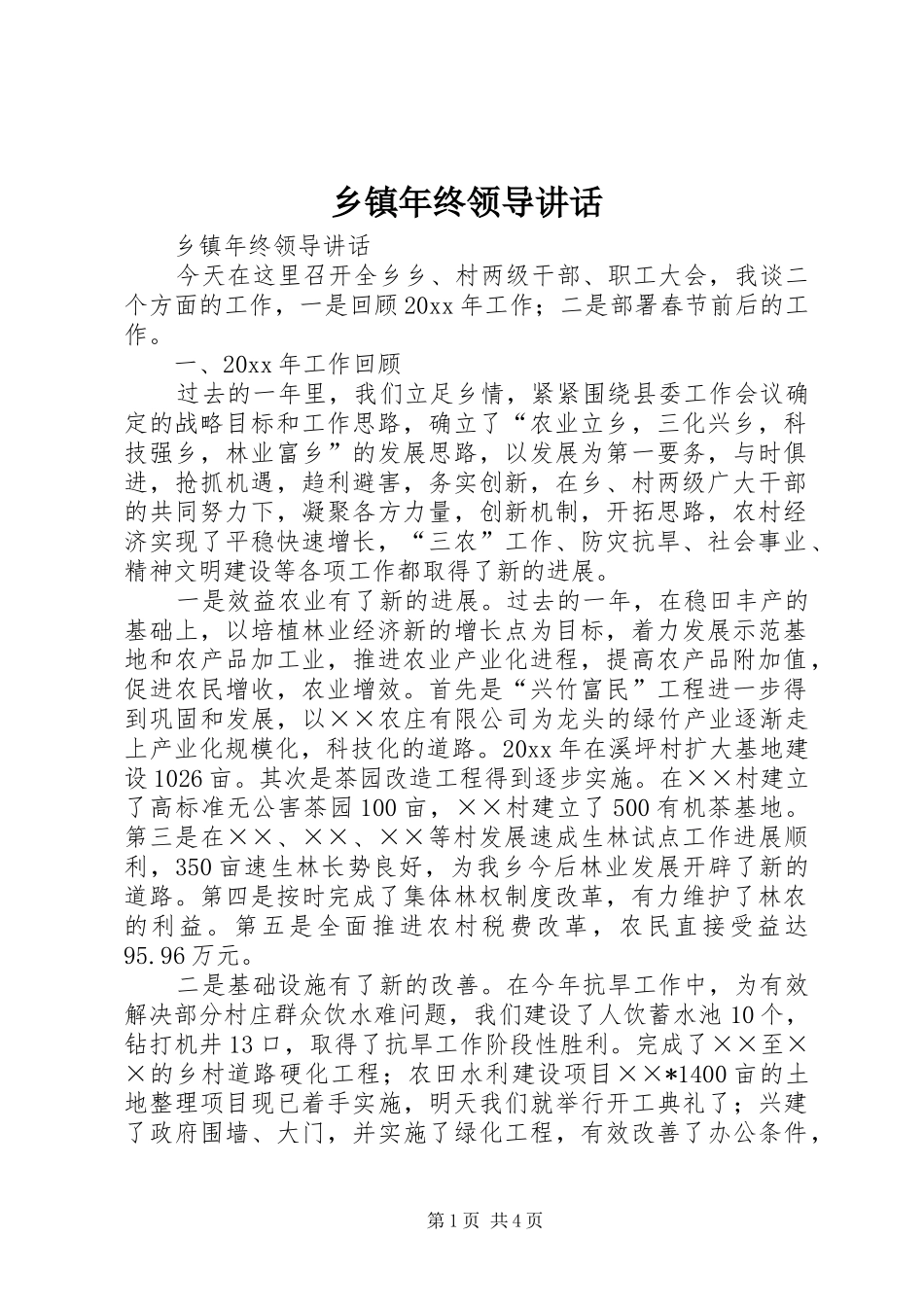 乡镇年终领导讲话发言_第1页