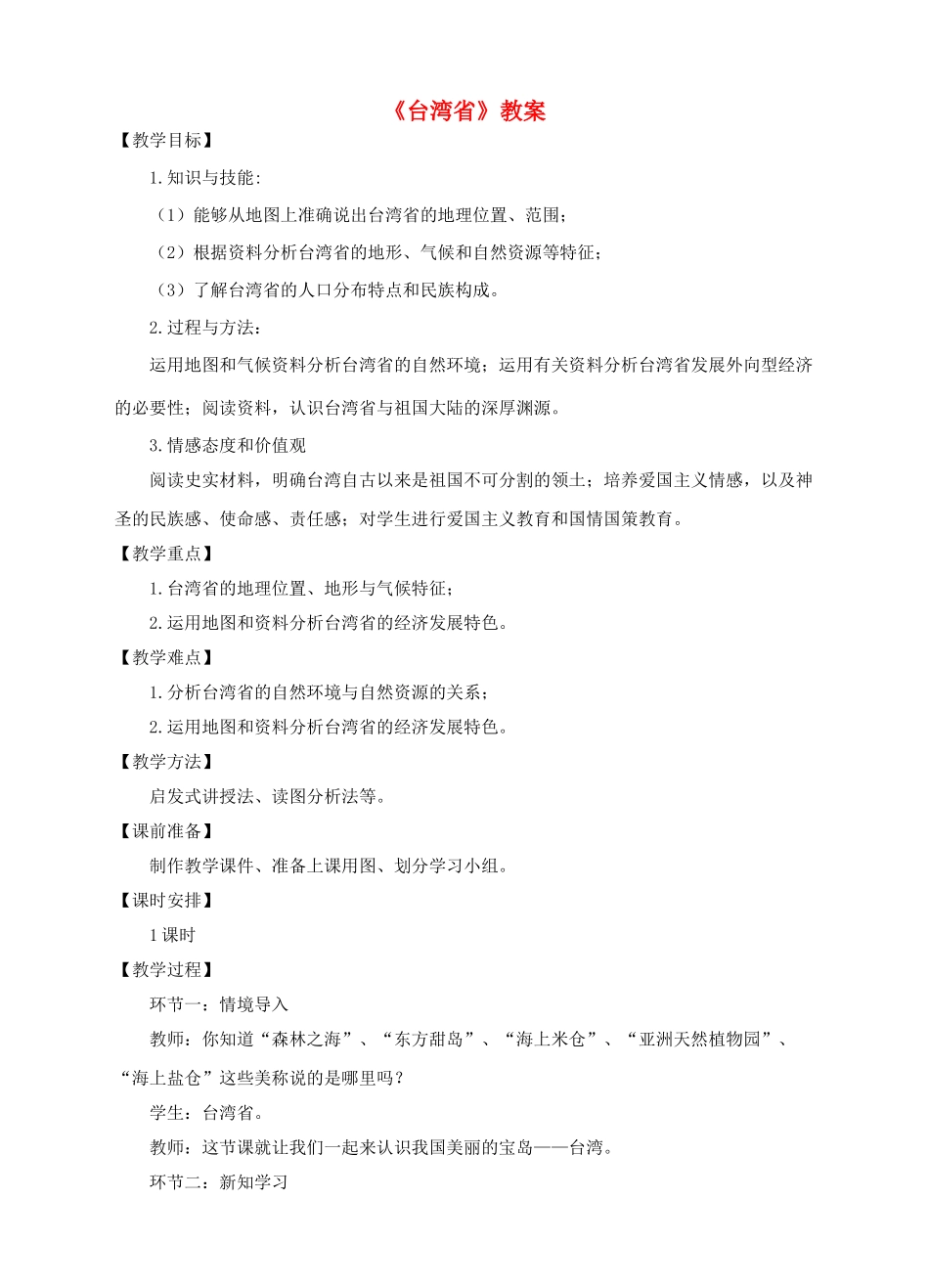 八年级地理下册 7.4 台湾省教案 （新版）商务星球版_第1页