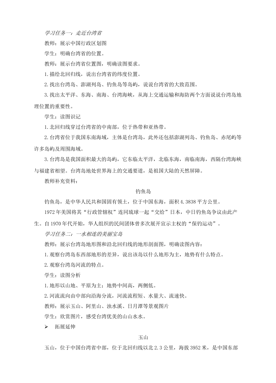 八年级地理下册 7.4 台湾省教案 （新版）商务星球版_第2页