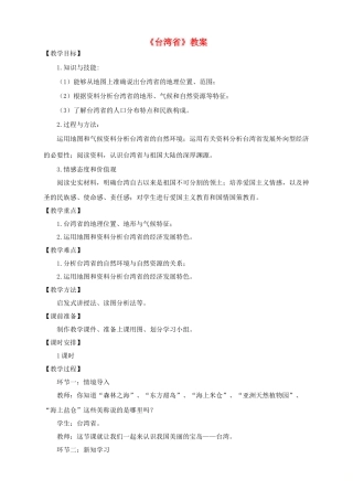 八年级地理下册 7.4 台湾省教案 （新版）商务星球版