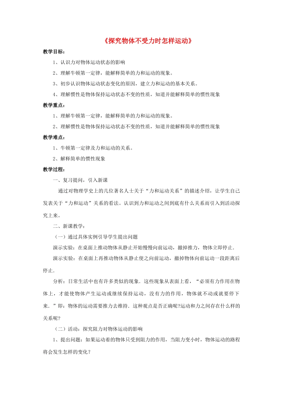 八年级物理下册《7.3 探究物体不受力时怎样运动》教案4 （新版）粤教沪版-（新版）粤教沪版初中八年级下册物理教案_第1页