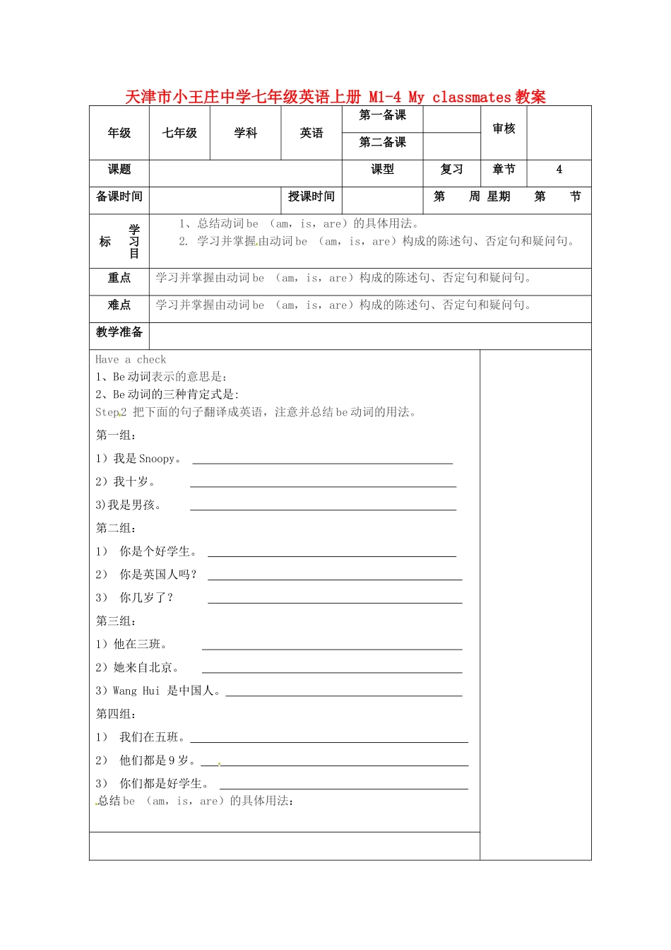天津市小王庄中学七年级英语上册 M1-4 My classmates教案 （新版）外研版_第1页