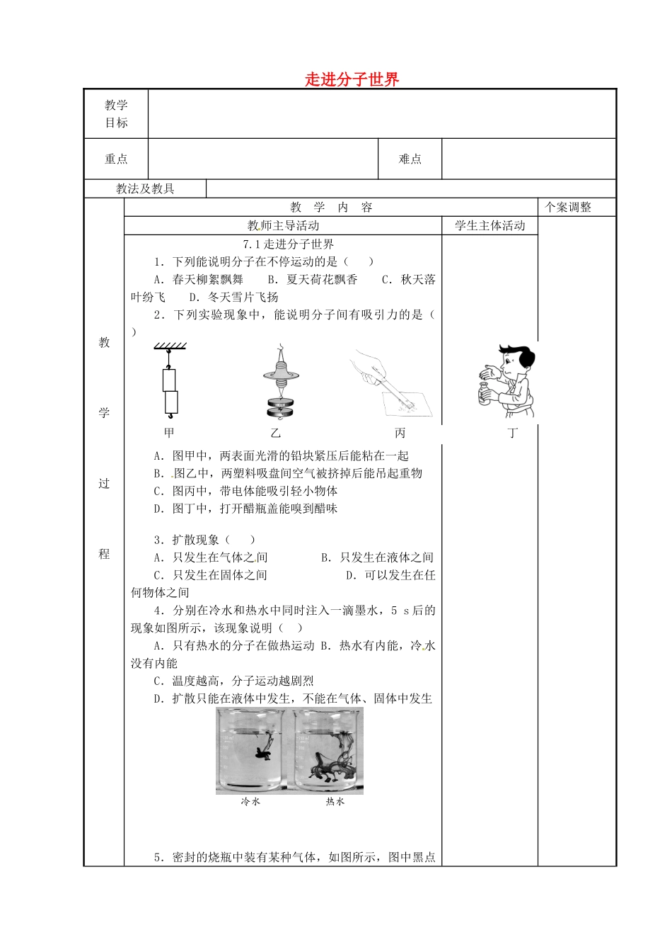 八年级物理下册 7.1 走进分子世界教案1 苏科版-苏科版初中八年级下册物理教案_第1页