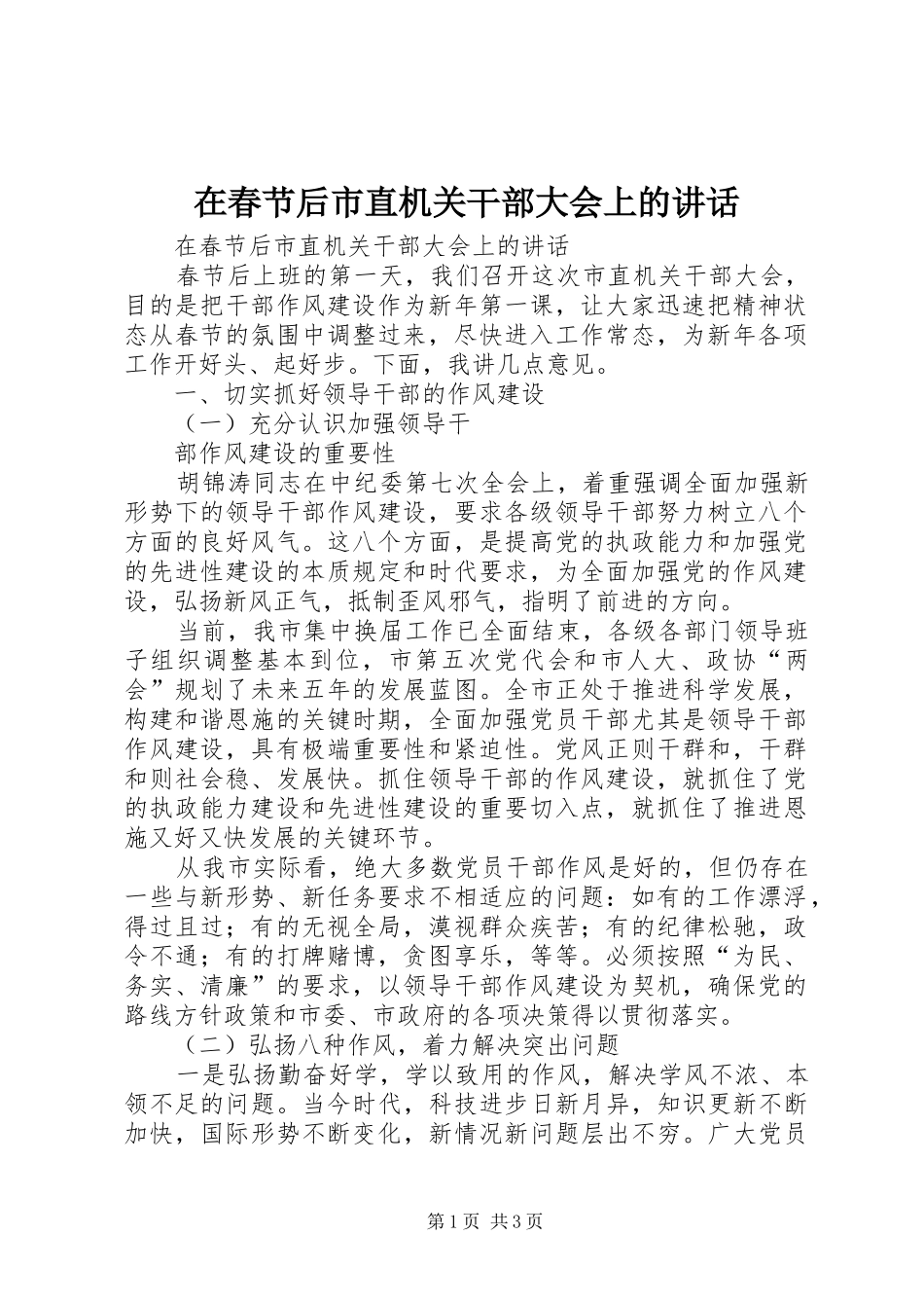 在春节后市直机关干部大会上的讲话发言_第1页