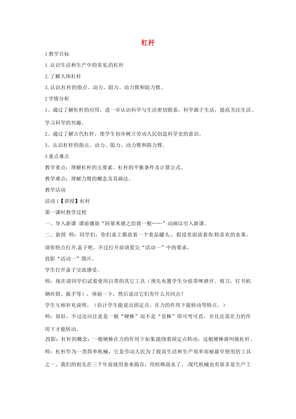 九年级科学上册 5.1 杠杆教学设计5 （新版）华东师大版-（新版）华东师大版初中九年级上册自然科学教案_第1页