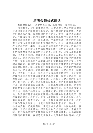 清明公祭仪式讲话发言