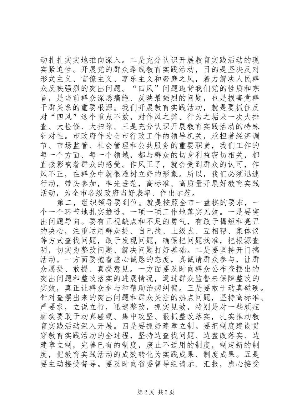 政府党组开展党的群众路线教育实践活动动员会上的讲话发言提纲_第2页