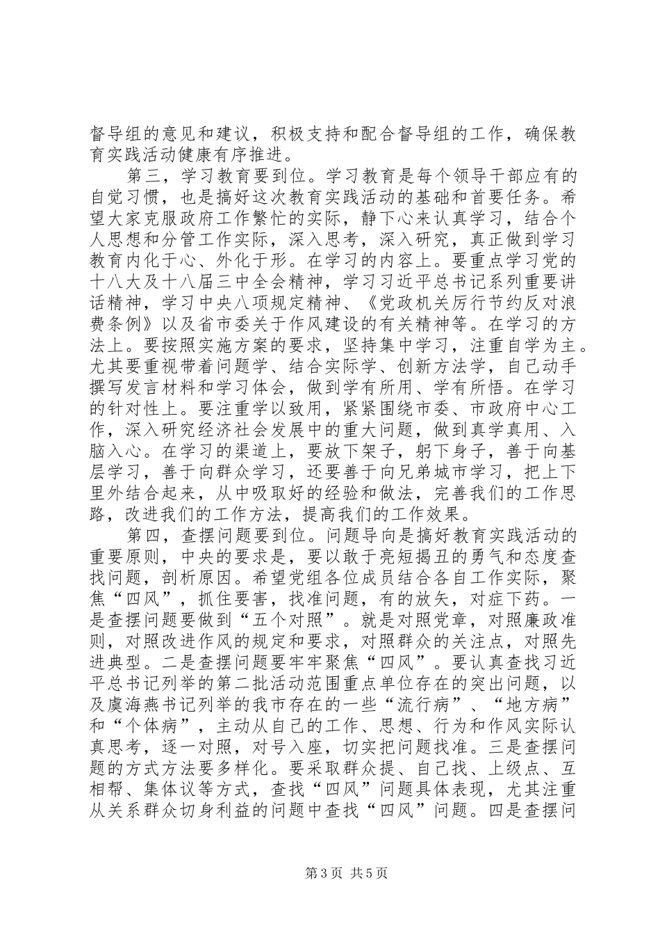 政府党组开展党的群众路线教育实践活动动员会上的讲话发言提纲_第3页