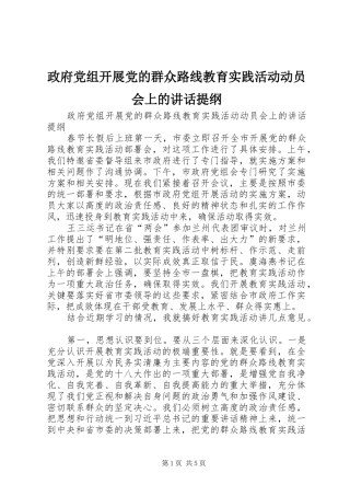 政府党组开展党的群众路线教育实践活动动员会上的讲话发言提纲