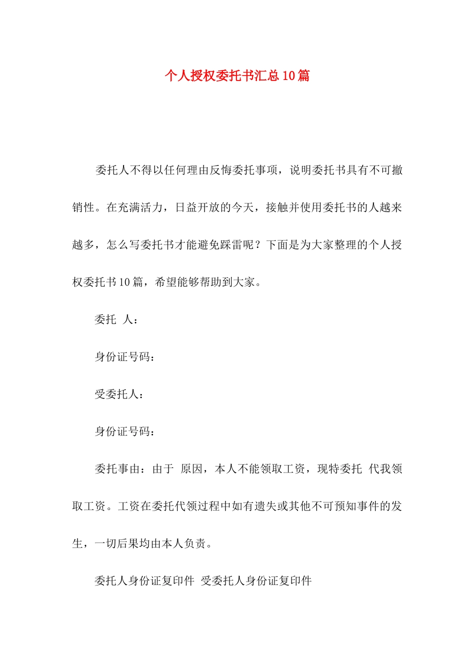 个人授权委托书汇总10篇_第1页