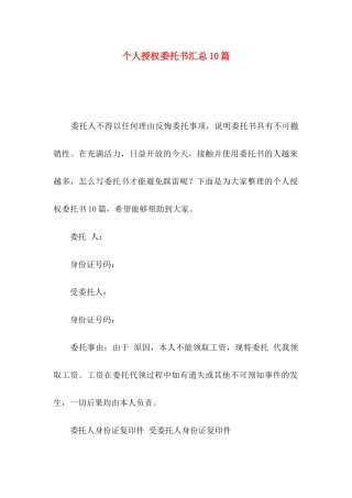 个人授权委托书汇总10篇