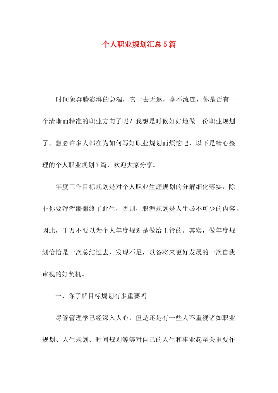 个人职业规划汇总5篇_第1页