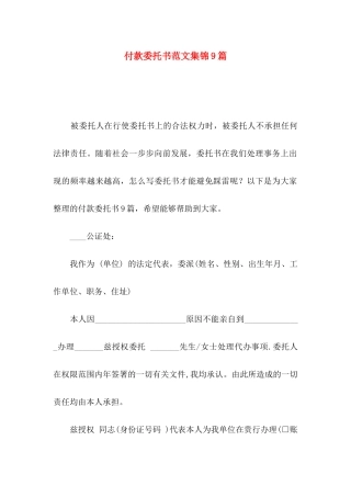 付款委托书范文集锦9篇