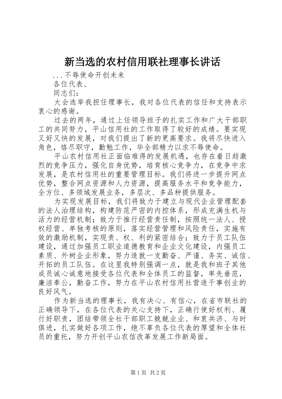 新当选的农村信用联社理事长讲话发言_第1页