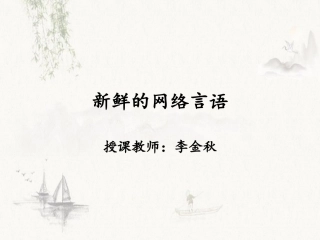 4-新鲜的网络言语-岑运强