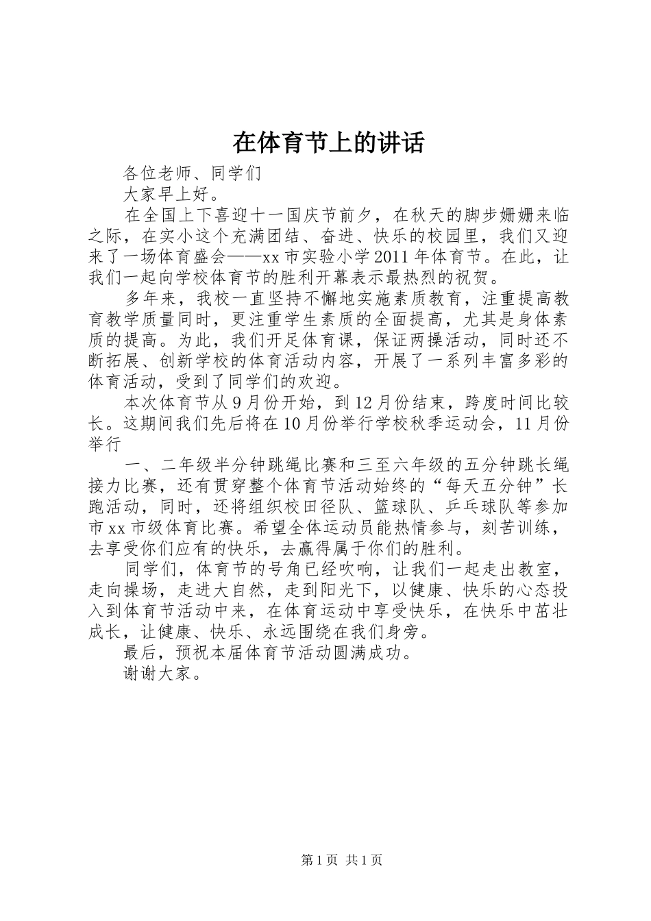 在体育节上的讲话发言_第1页
