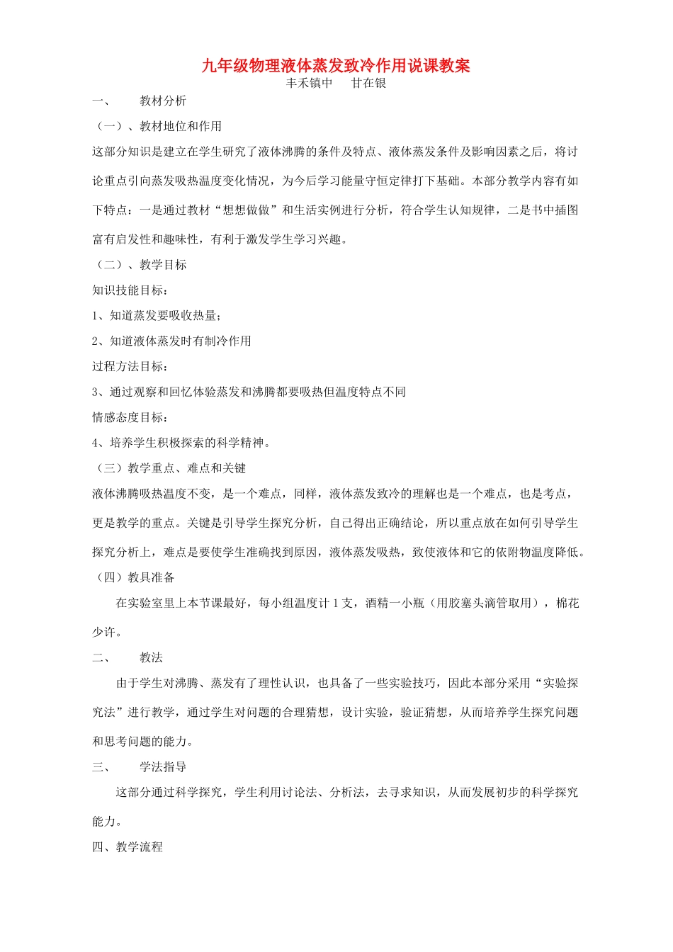 九年级物理液体蒸发致冷作用说课教案 上海科技版_第1页