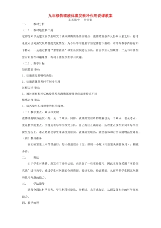 九年级物理液体蒸发致冷作用说课教案 上海科技版
