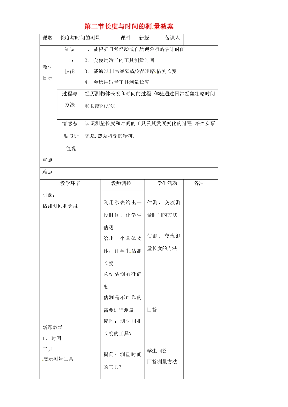 八年级物理全册 2.2 长度与时间的测量教案2 沪科版_第1页