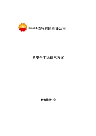 冬季燃气管网保供方案