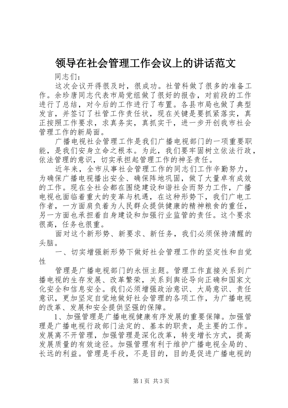 领导在社会管理工作会议上的讲话发言范文_第1页