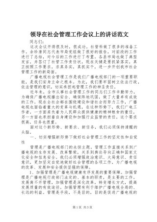 领导在社会管理工作会议上的讲话发言范文