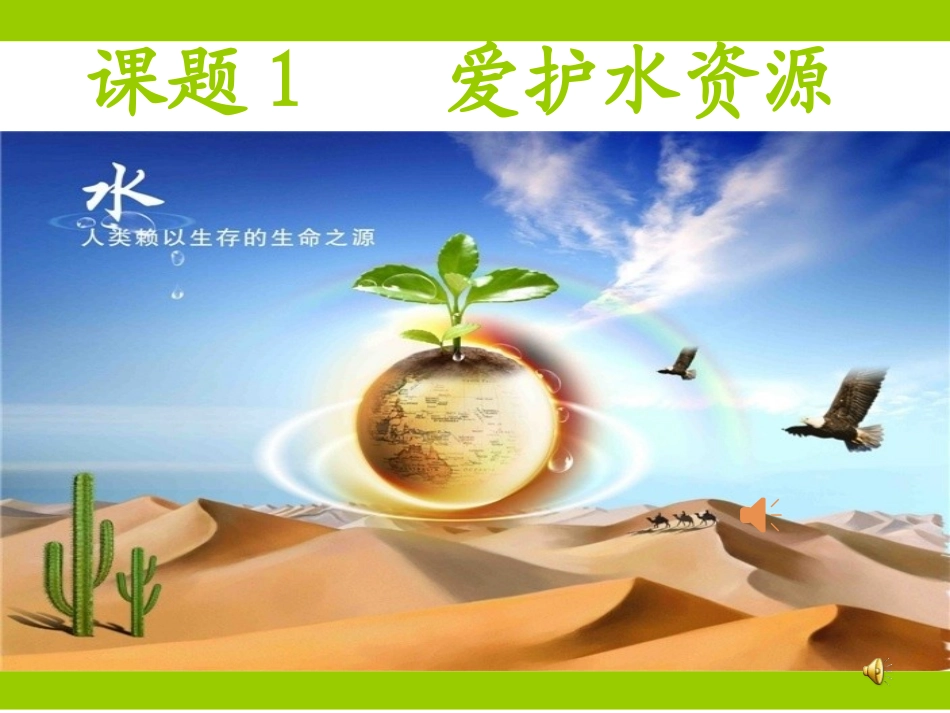 课题4爱护水资源-(4)_第1页