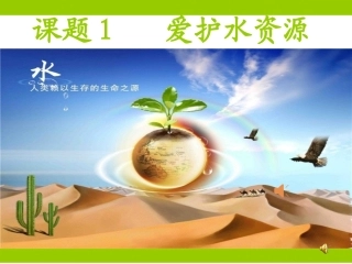 课题4爱护水资源-(4)