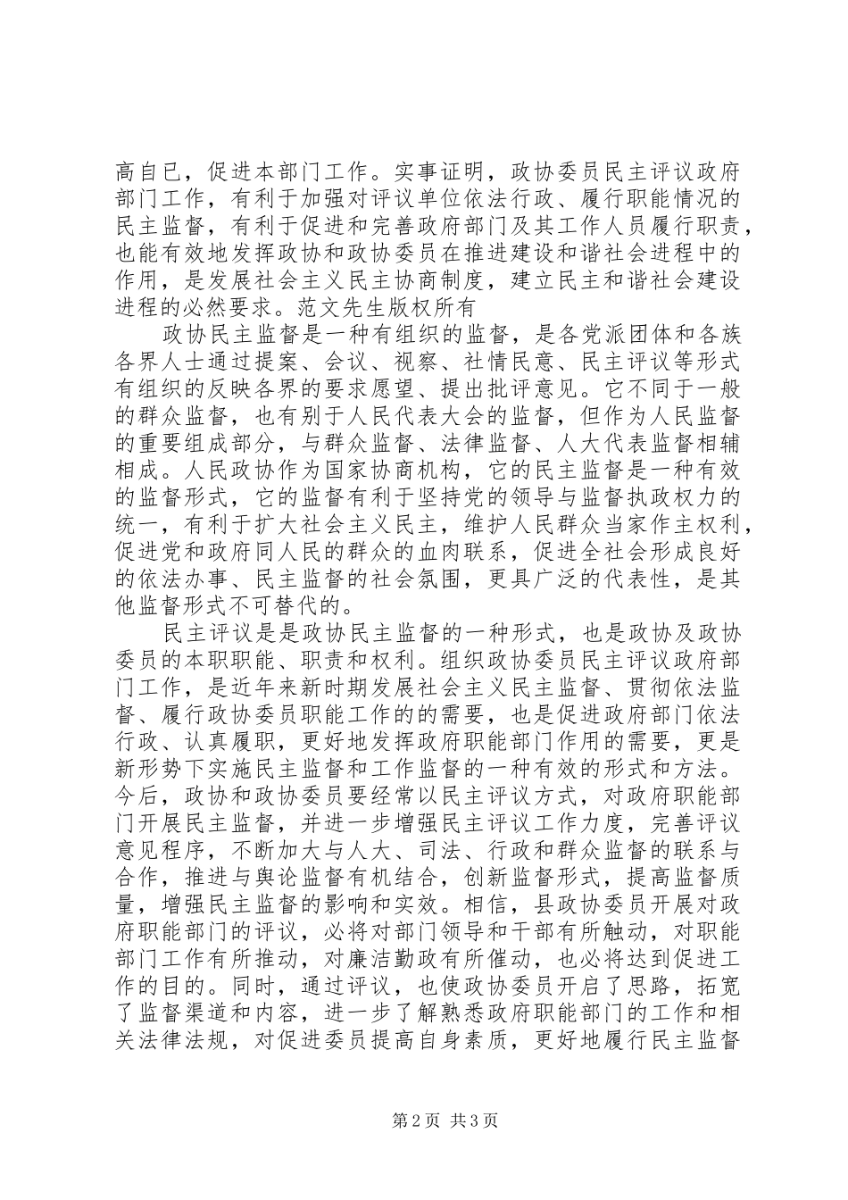 在政协委员年度民主评议教育局、林业局大会上的讲话发言_第2页