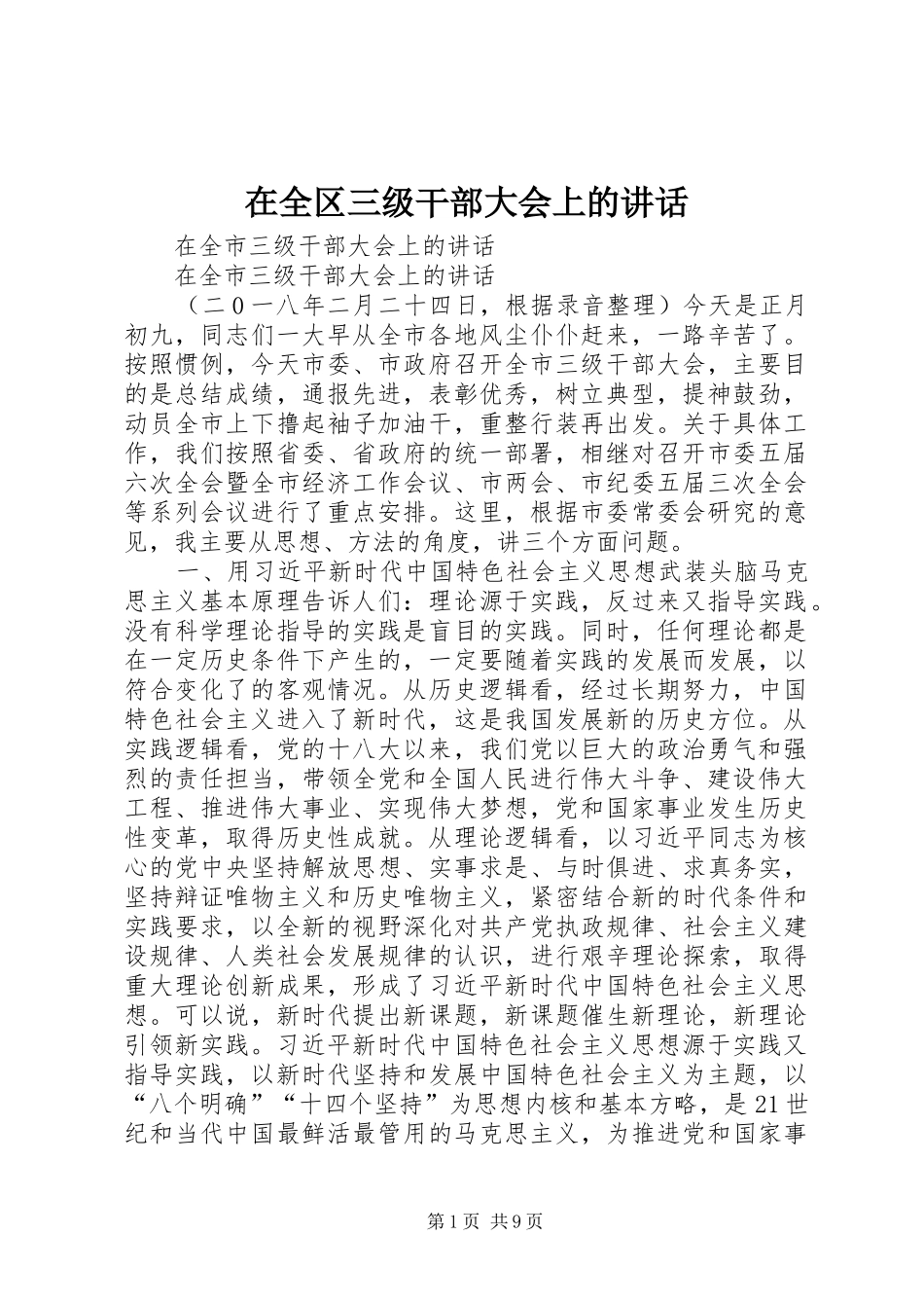 在全区三级干部大会上的讲话发言_第1页