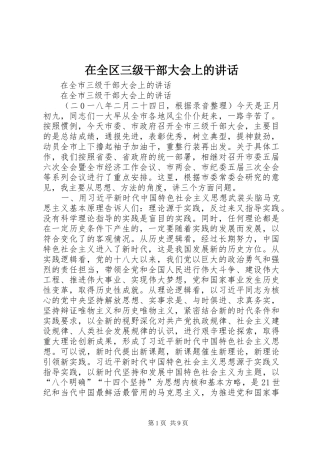 在全区三级干部大会上的讲话发言