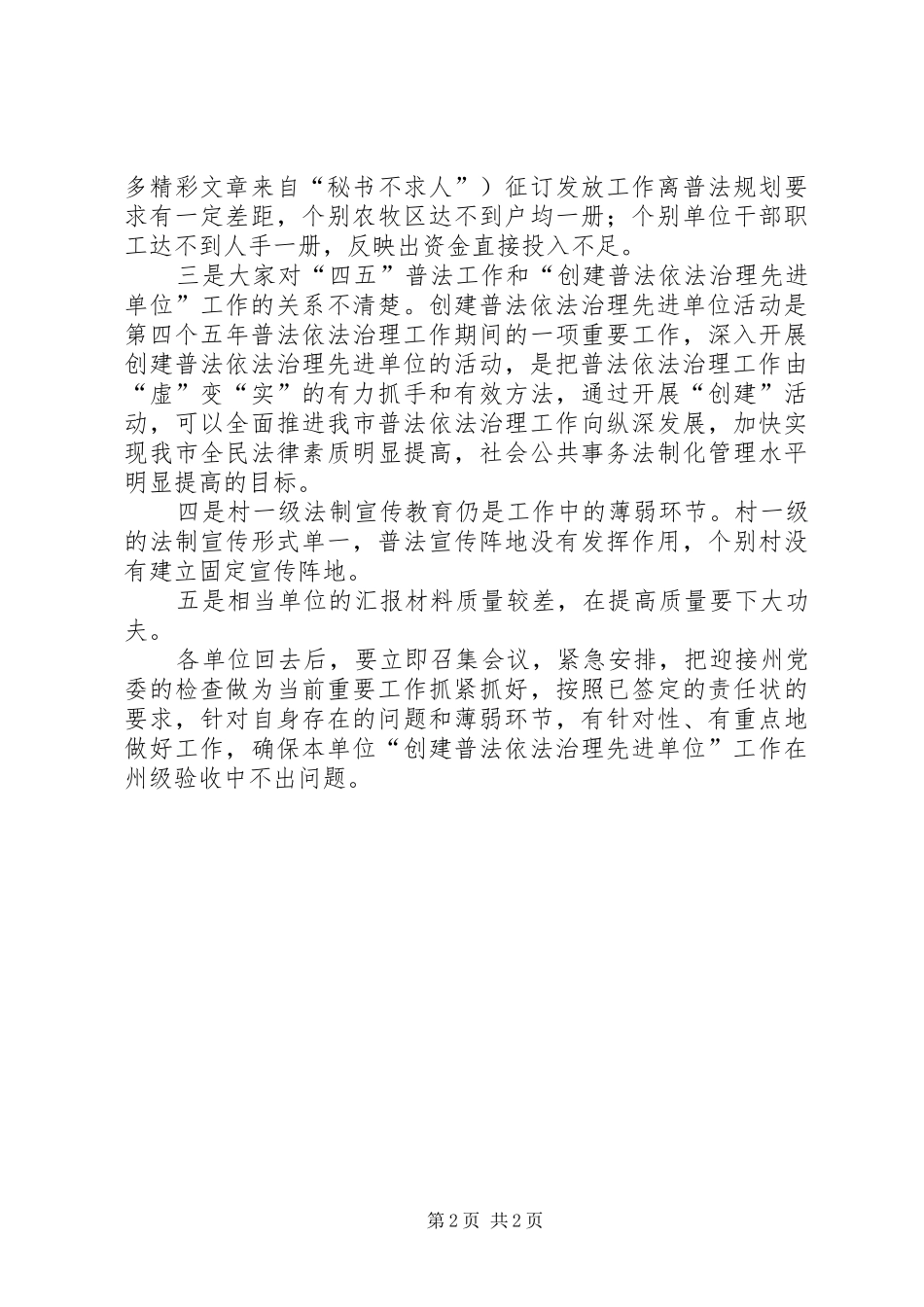 在创建普法治理先进单位工作会上的讲话发言_第2页