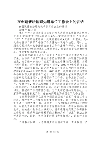 在创建普法治理先进单位工作会上的讲话发言