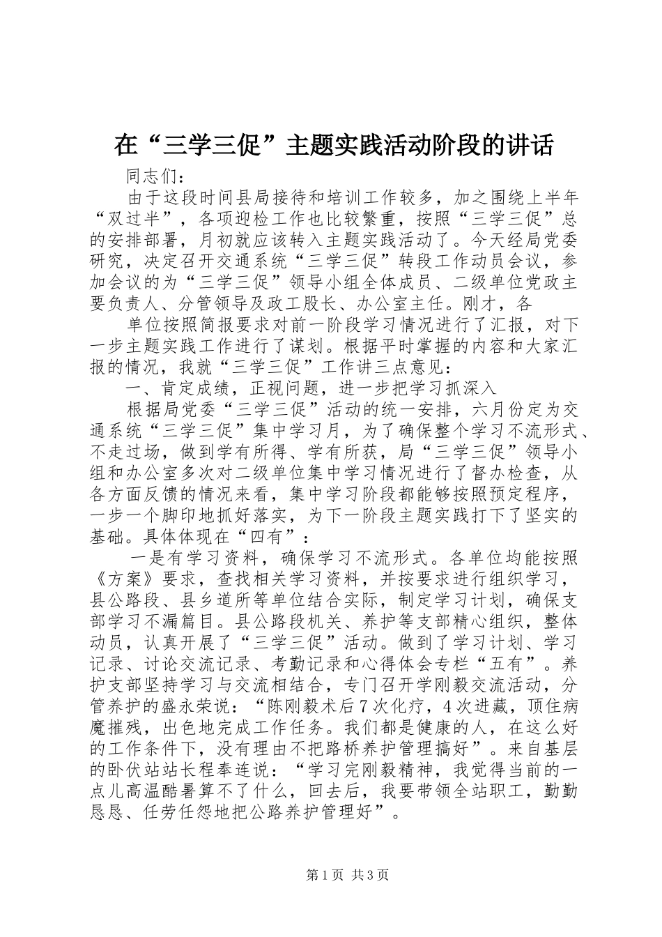 在“三学三促”主题实践活动阶段的讲话发言_第1页