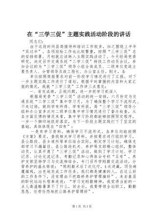 在“三学三促”主题实践活动阶段的讲话发言