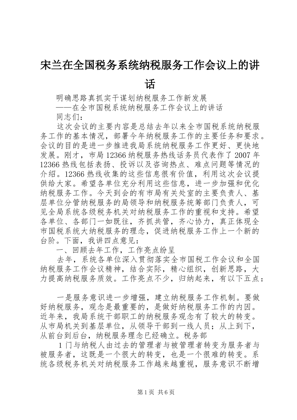 宋兰在全国税务系统纳税服务工作会议上的讲话发言_第1页
