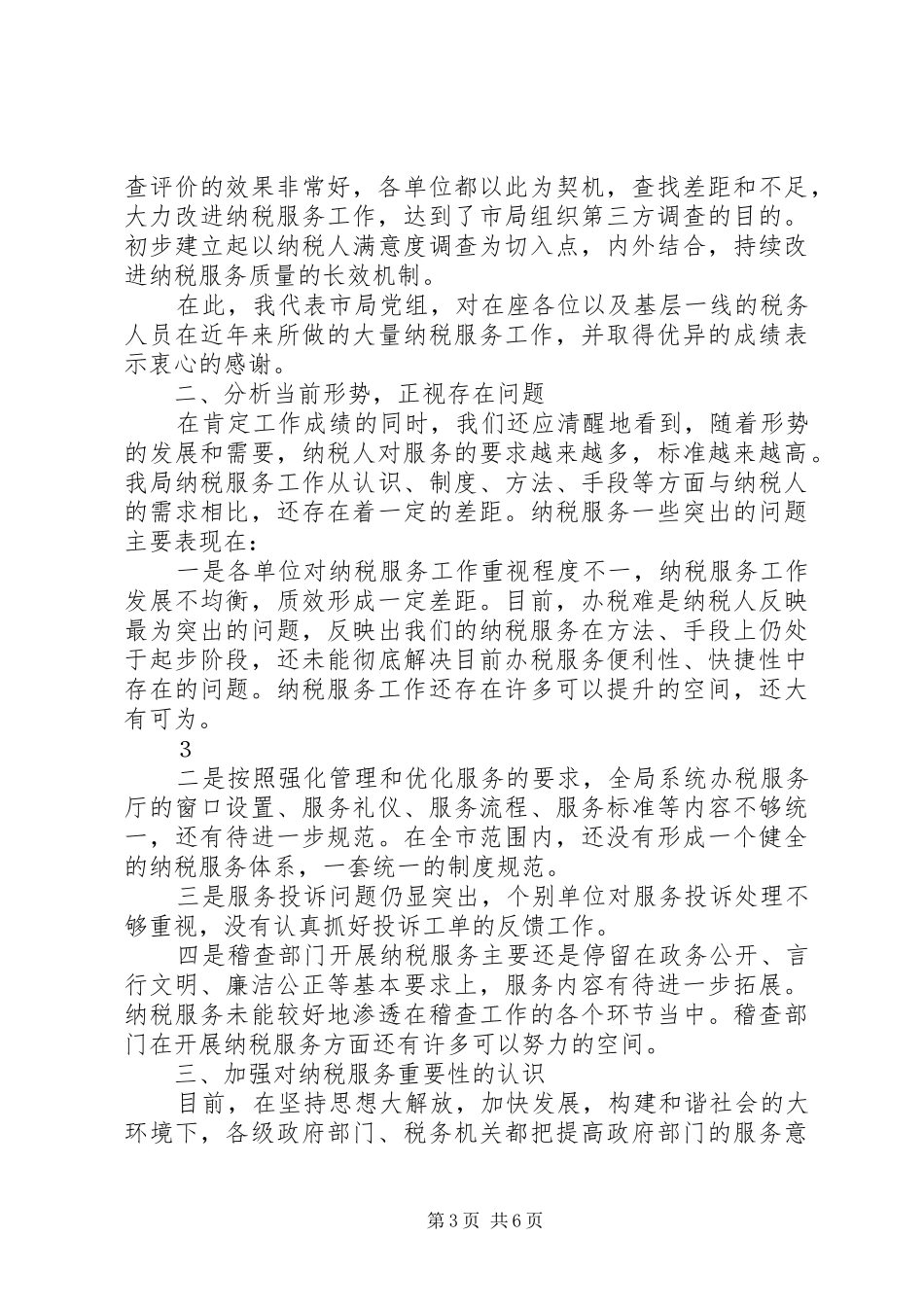 宋兰在全国税务系统纳税服务工作会议上的讲话发言_第3页