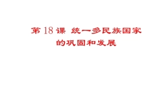 第18课统一多民族国家的巩固和发展