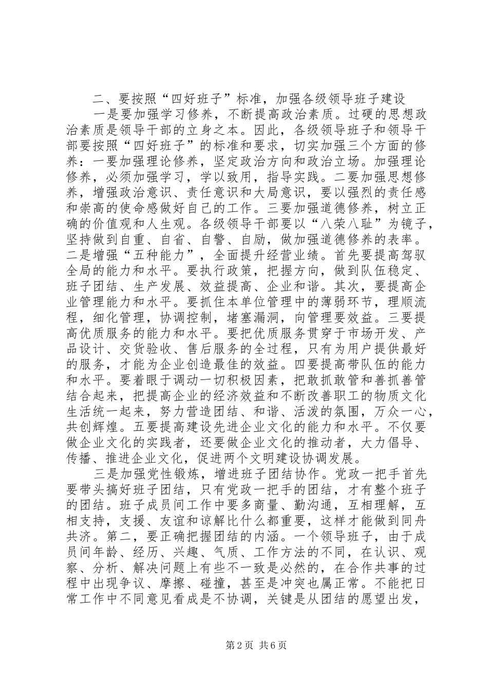 创建四好班子暨基层建设推进会上的讲话发言_第2页