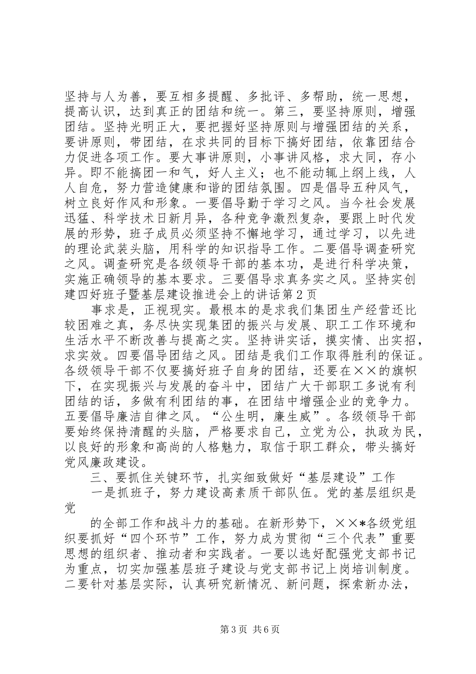 创建四好班子暨基层建设推进会上的讲话发言_第3页