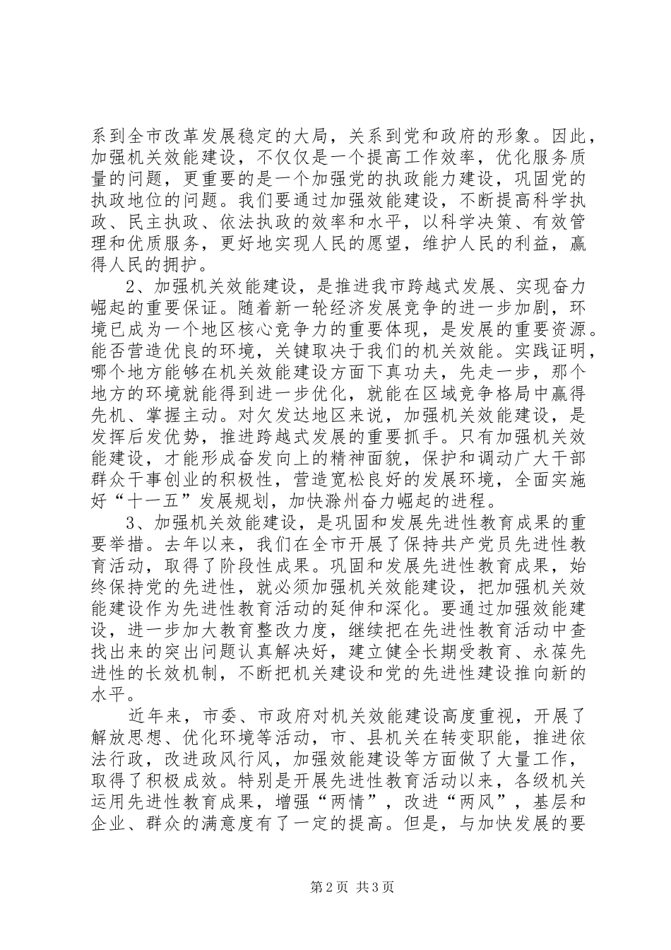 在全市机关加强效能建设再动员大会上的讲话发言_第2页